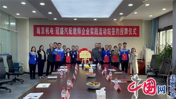 星空体育·(中国)官方网站正式启动“南京机电-冠盛汽配教师企业实践流动站”进站计划