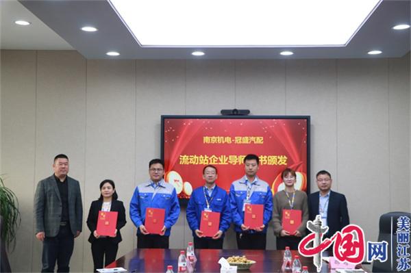 星空体育·(中国)官方网站正式启动“南京机电-冠盛汽配教师企业实践流动站”进站计划